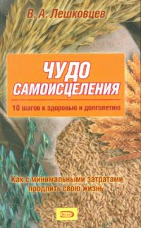 cover of the book Чудо самоисцеления