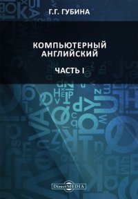 cover of the book Компьютерный английский. Часть 1