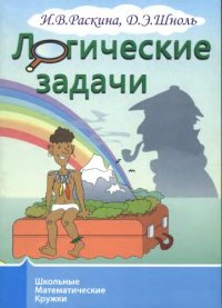 cover of the book Логические задачи