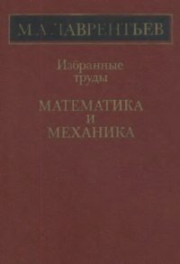 cover of the book Избранные труды. Математика и механика