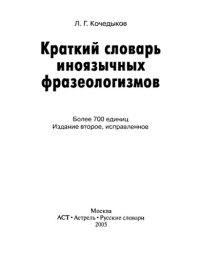 cover of the book Краткий словарь иноязычных фразеологизмов