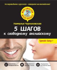 cover of the book 5 шагов к свободному английскому