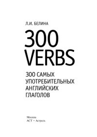 cover of the book 300 самых употребительных английских глаголов