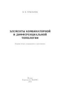 cover of the book Элементы комбинаторной и дифференциальной топологии