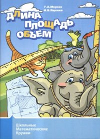 cover of the book Длина, площадь, объем