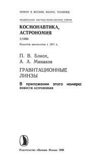 cover of the book Гравитационные линзы