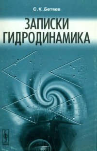 cover of the book Записки гидродинамика