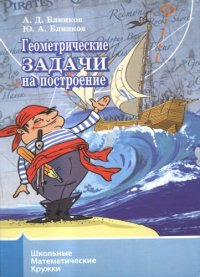 cover of the book Геометрические задачи на построение