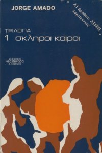 cover of the book Τριλογία 1 - Σκληροί καιροί