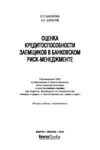 cover of the book Оценка кредитоспособности заемщиков в банковском риск-менеджменте