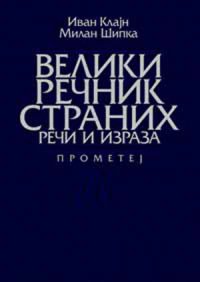 cover of the book Veliki rečnik stranih reči i izraza (Велики речник страних речи и израза)