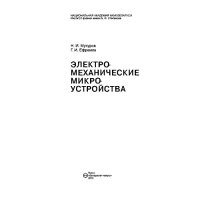 cover of the book Электромеханические микроустройства