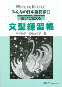 cover of the book みんなの日本語 初級II 書いて覚える文型練習帳. Minna no Nihongo Shokyu II Kaite Oboeru Bunkei Renshucho. Minna no Nihongo Elementary II Sentence Pattern Workbook