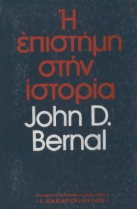 cover of the book Η επιστήμη στην ιστορία