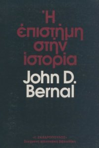 cover of the book Η επιστήμη στην ιστορία