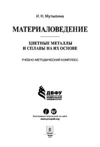 cover of the book Материаловедение. Цветные металлы и сплавы на их основе