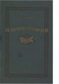 cover of the book Картография