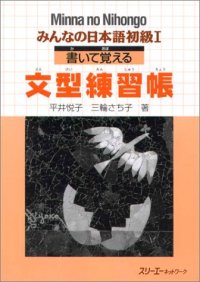 cover of the book みんなの日本語 初級I 書いて覚える文型練習帳. Minna no Nihongo Shokyu I Kaite Oboeru Bunkei Renshucho. Minna no Nihongo Elementary I Sentence Pattern Workbook