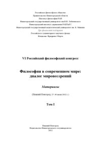 cover of the book Философия в современном мире: диалог мировоззрений: Материалы VI 34 Российского философского конгресса (Нижний Новгород, 27–30 июня 2012 г.). В 3 томах. Т. I.