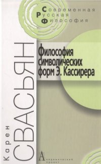 cover of the book Философия символических форм Э. Кассирера. Критический анализ