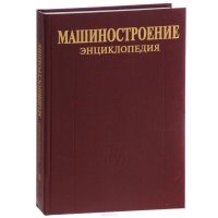 cover of the book Машиностроение. Энциклопедия в 40 томах. Раздел 1. Инженерные методы расчетов. Том 1-5. Стандартизация и сертификация в машиностроении