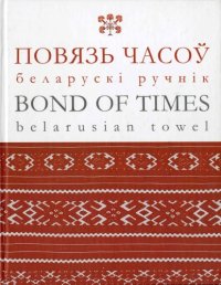 cover of the book Повязь часоў : беларускі ручнік = Bond of times : belarusian towel