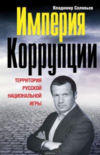 cover of the book Империя коррупции. Территория русской национальной игры