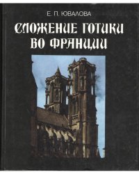 cover of the book Сложение Готики во Франции