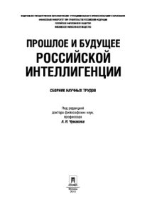 cover of the book Прошлое и будущее российской интеллигенции. Сборник научных трудов