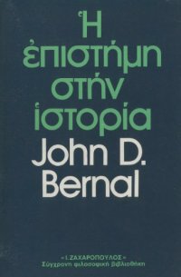 cover of the book Η επιστήμη στην ιστορία