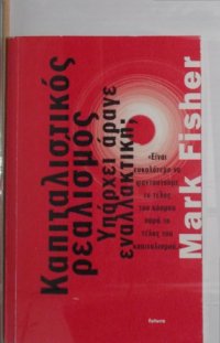 cover of the book Καπιταλιστικός ρεαλισμός Υπάρχει άραγε εναλλακτική;