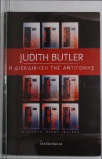 cover of the book Η διεκδίκηση της Αντιγόνης