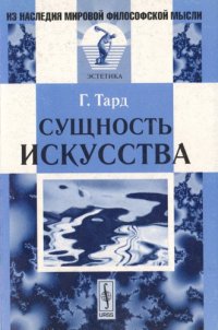 cover of the book Сущность искусства