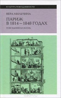 cover of the book Париж в 1814-1848 годах. Повседневная жизнь