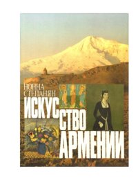 cover of the book Искусство Армении