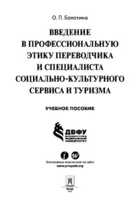 cover of the book Введение в профессиональную этику переводчика и специалиста социально-культурного сервиса и туризма