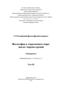 cover of the book Философия в современном мире: диалог мировоззрений: Материалы VI 34 Российского философского конгресса (Нижний Новгород, 27–30 июня 2012 г.). В 3 томах. Т. III.