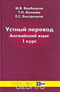 cover of the book Устный перевод. Английский язык. 1 курс