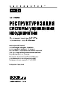 cover of the book Реструктуризация системы управления предприятия (для бакалавров). Учебное пособие