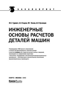 cover of the book Инженерные основы расчетов деталей машин (для бакалавров). Учебник