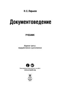 cover of the book Документоведение. 3-е издание. Учебник