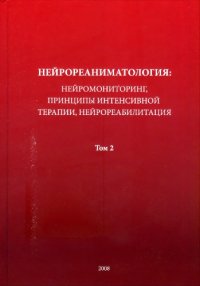 cover of the book Нейрореаниматолоrия: нейромониторинг, принципы интенсивной  терапии, нейрореабилитация : моноrрафия