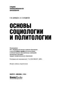 cover of the book Основы социологии и политологии (СПО). Учебное пособие