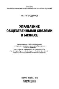 cover of the book Управление общественными связями в бизнесе (для бакалавров). Учебник