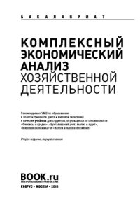 cover of the book Комплексный экономический анализ хозяйственной деятельности (для бакалавров). Учебник