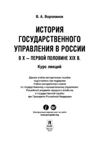 cover of the book История государственного управления в России в X – первой половине XIX в. Курс лекций. Курс лекций