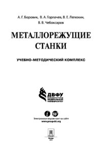 cover of the book Металлорежущие станки. Учебно-методическое пособие