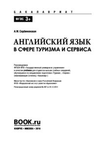 cover of the book Английский язык в сфере туризма и сервиса (для бакалавров). Учебник