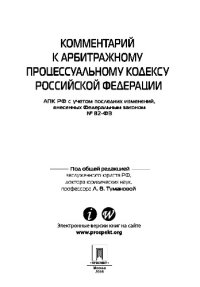 cover of the book Комментарий к Арбитражному процессуальному кодексу Российской Федерации. Практическое пособие