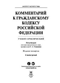 cover of the book Комментарий к Гражданскому кодексу Российской Федерации к ч. 3 (учебно-практический). 4-е издание